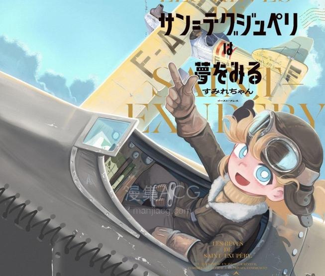 【漫画】【连载中】《圣埃克絮佩里在梦中》1-4话 PDF夸克网盘下载