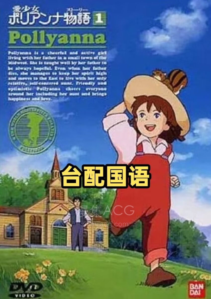 《爱少女波丽安娜物语》国语版 百度网盘