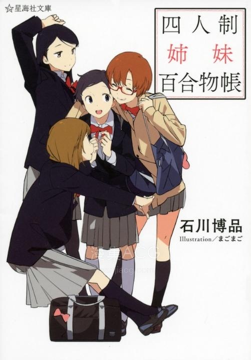 【轻小说】【完结】《四人制姐妹百合物帐》全一卷 EPUB 夸克网盘下载