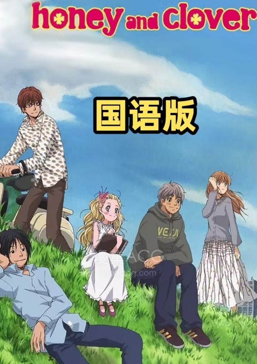 《蜂蜜与四叶草》全2季 国语版 百度网盘