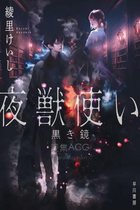 【轻小说】【完结】《夜兽使 黑镜》全一卷 EPUB 夸克网盘下载