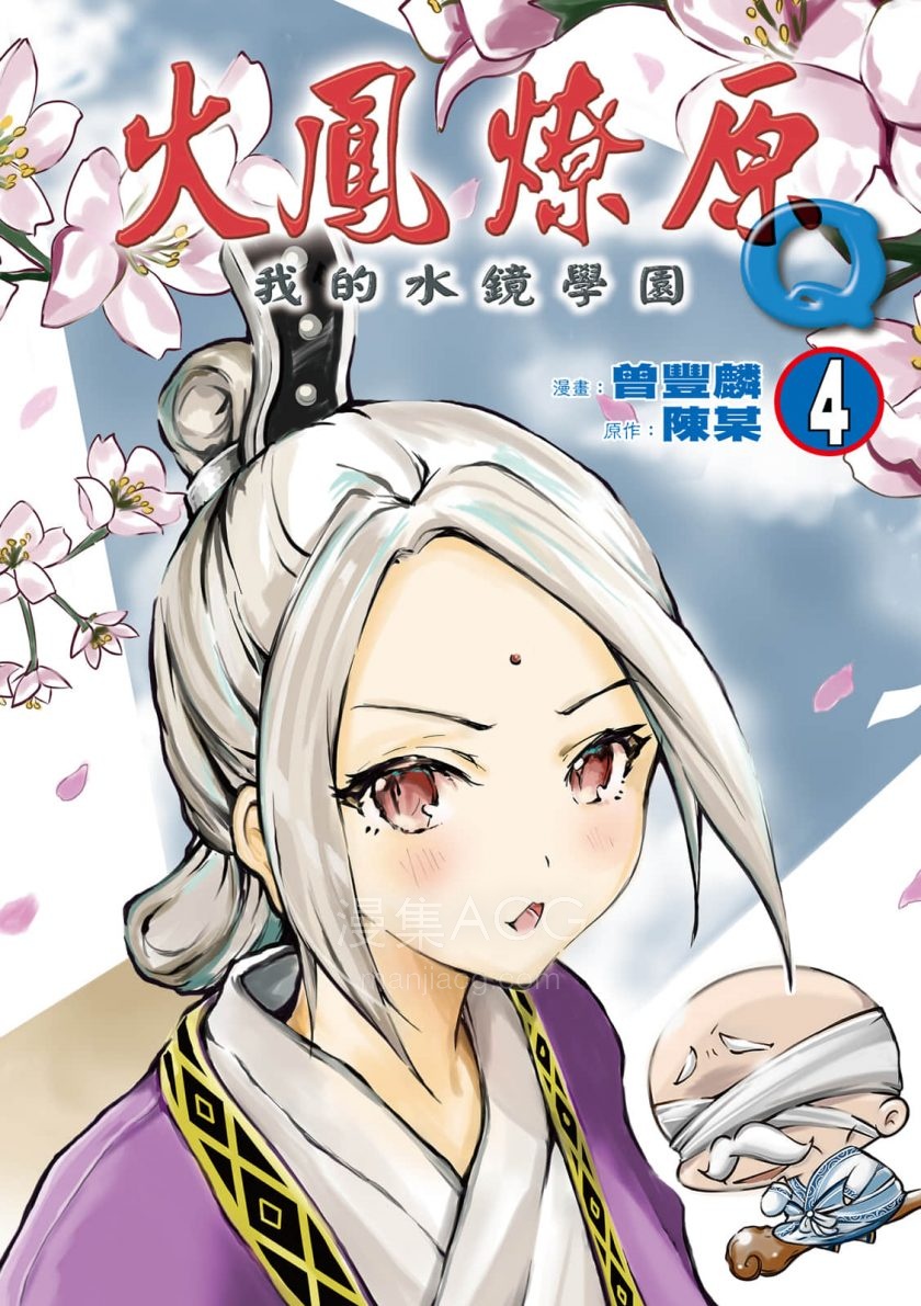 火凤燎原Q我的水镜学园 4