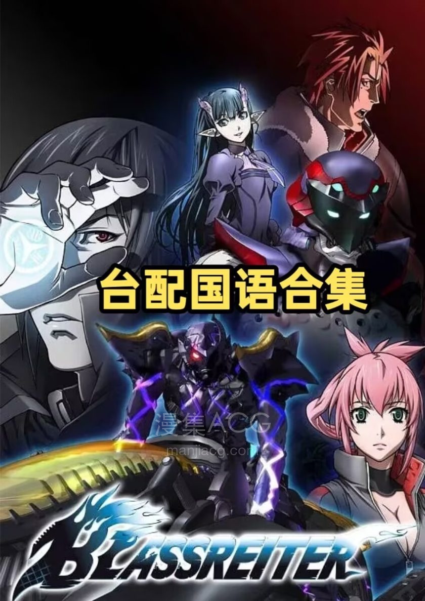 《苍色骑士》全24话 国语版 百度网盘