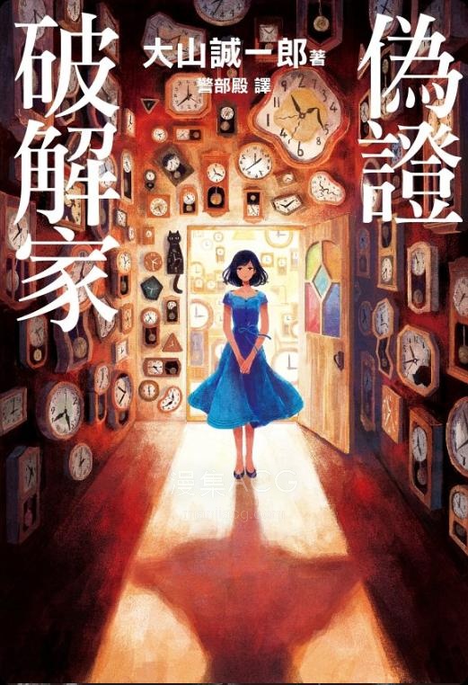 【轻小说】【连载中】《伪证破解家》第一卷 EPUB 夸克网盘下载
