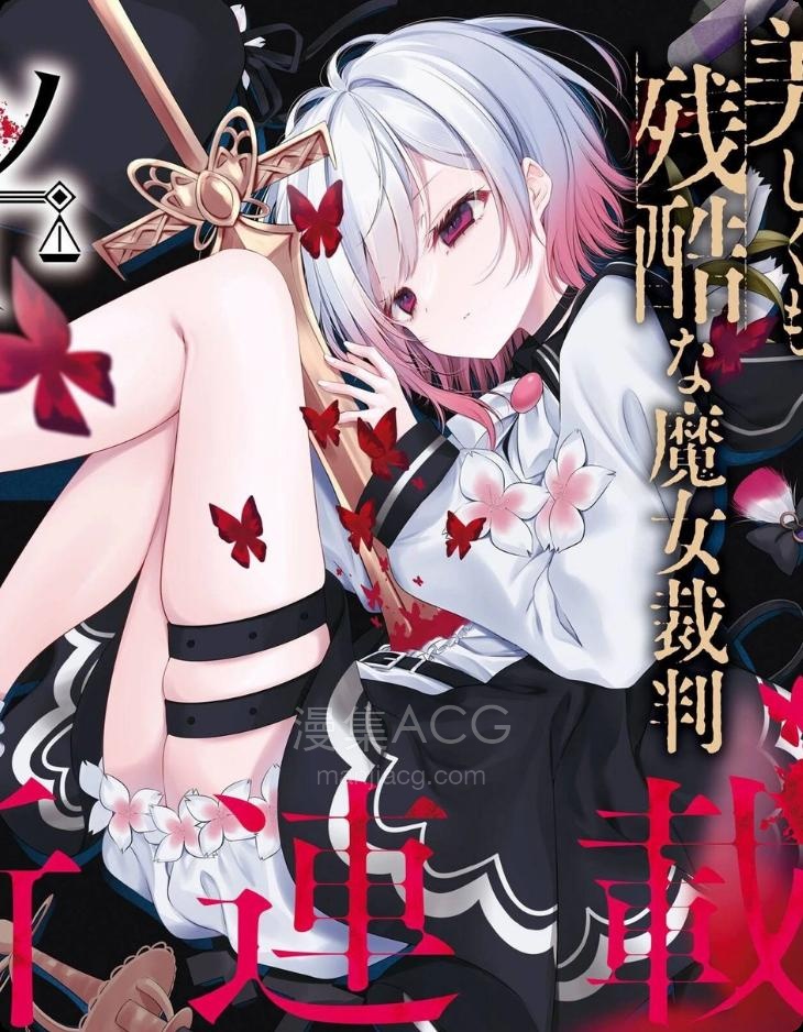 【漫画】【连载中】《魔法少女的魔女裁判》1-9话 PDF 夸克网盘下载