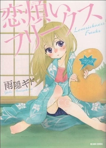 【漫画】【完结】《恋爱烦恼怪胎》1-6话 PDF 夸克下载
