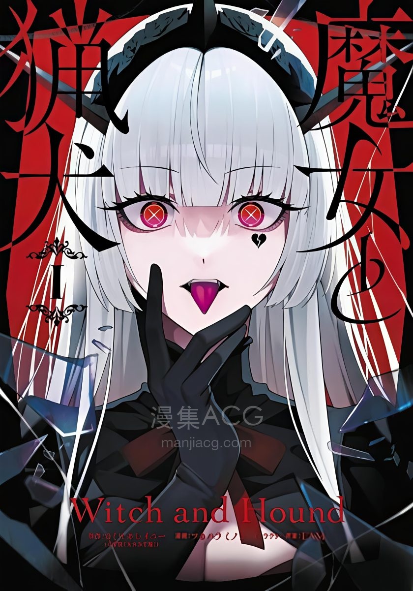 【漫画】【完结】《魔女与猎犬》1-12话 PDF 夸克网盘下载