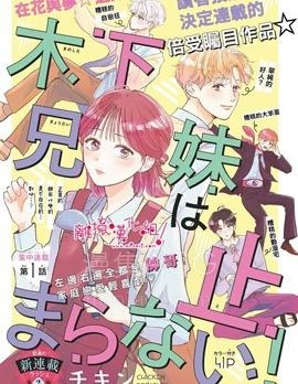【漫画】【完结】《木下兄妹根本停不下来！》1-8话 PDF 夸克下载