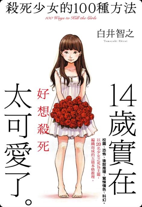 【轻小说】【完结】《杀死少女的100种方法》全一卷 EPUB 百度网盘下载
