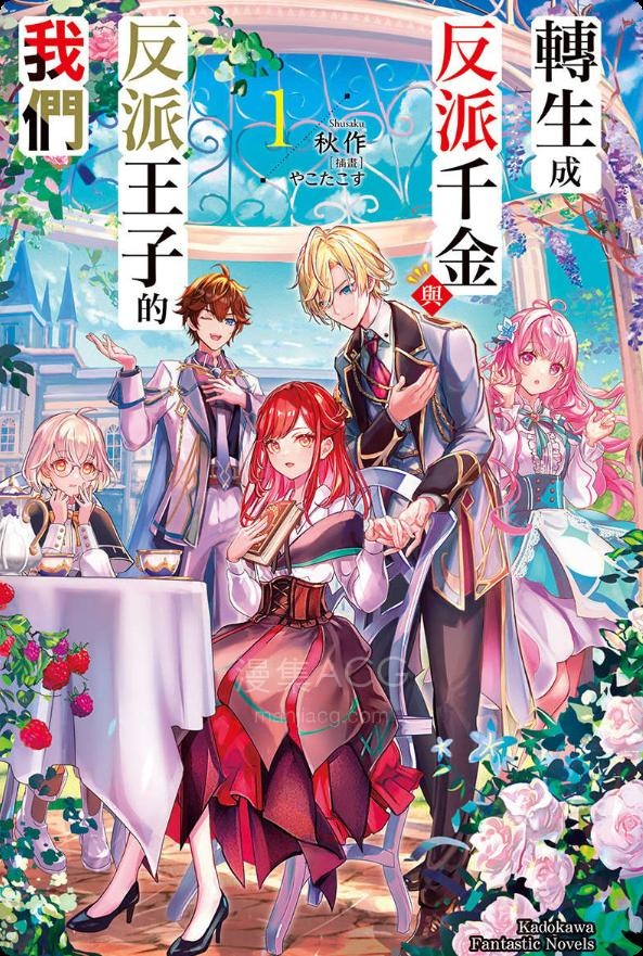 【轻小说】《转生成反派千金与反派王子的我们》第一卷 EPUB 夸克网盘下载