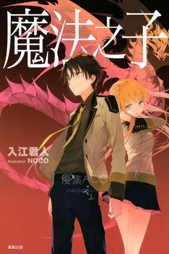 【轻小说】《魔法之子》第一卷 EPUB 夸克网盘下载