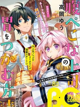 【漫画】【完结】《如何抓住饿肚子上司的胃～左迁之职是宫廷魔导师专属厨师～》1-10话 PDF 夸克下载
