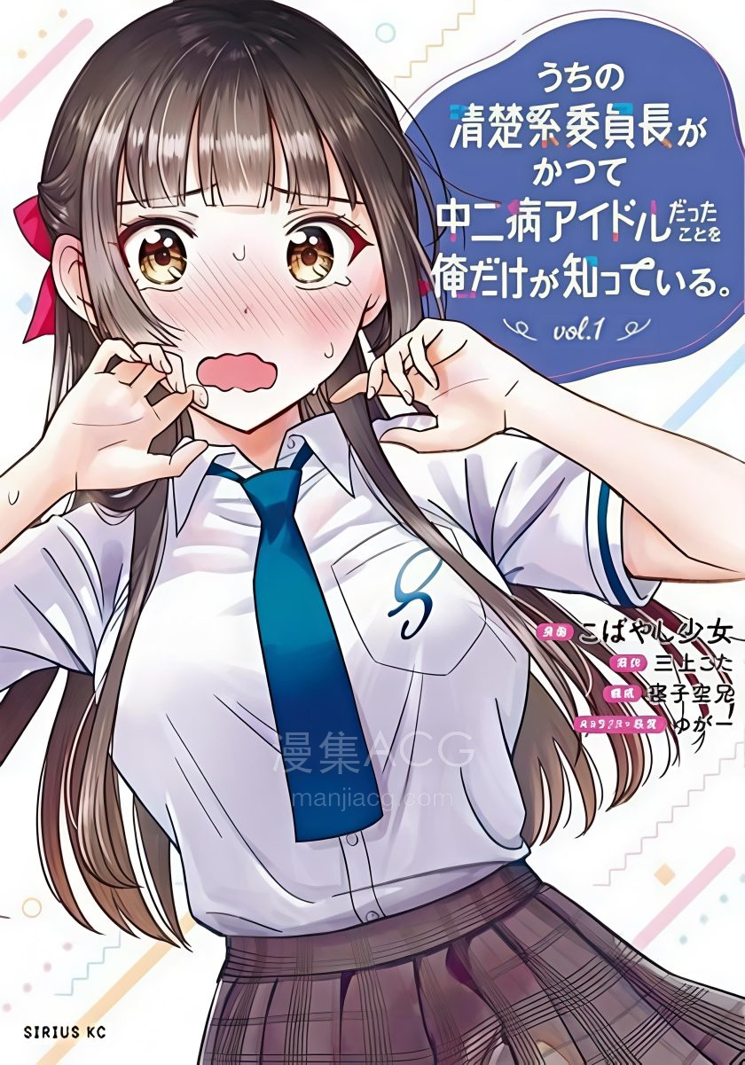 【漫画】【连载中】《只有我知道我们的清纯系班长曾今是个中二病偶像》1-7.2话 PDF 夸克网盘下载