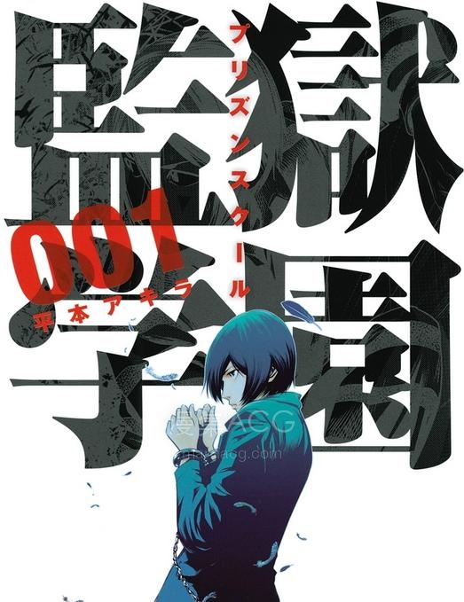【漫画】《监狱学园》单行本 1-28卷 EPUB格式 多网盘下载