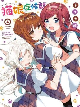 【漫画】【完结】《猫娘症候群》1-100话 PDF 夸克下载