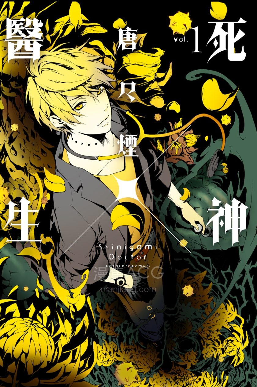 [唐々煙]死神×醫生[1-3完]