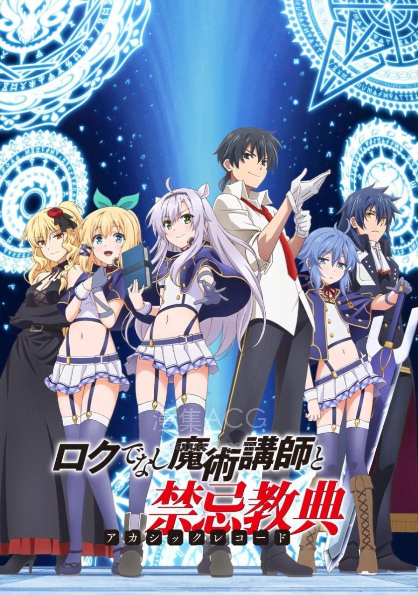 《不正经的魔术讲师与禁忌教典》夸克网盘下载 《不正经的魔术讲师与禁忌教典》夸克网盘下载