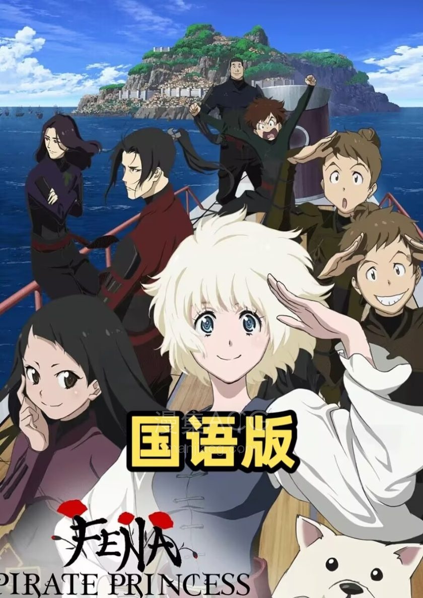 《海贼王女》全12话 国语版 百度网盘