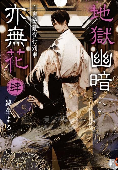【轻小说】《地狱幽暗亦无花》1-4卷 EPUB 百度网盘下载