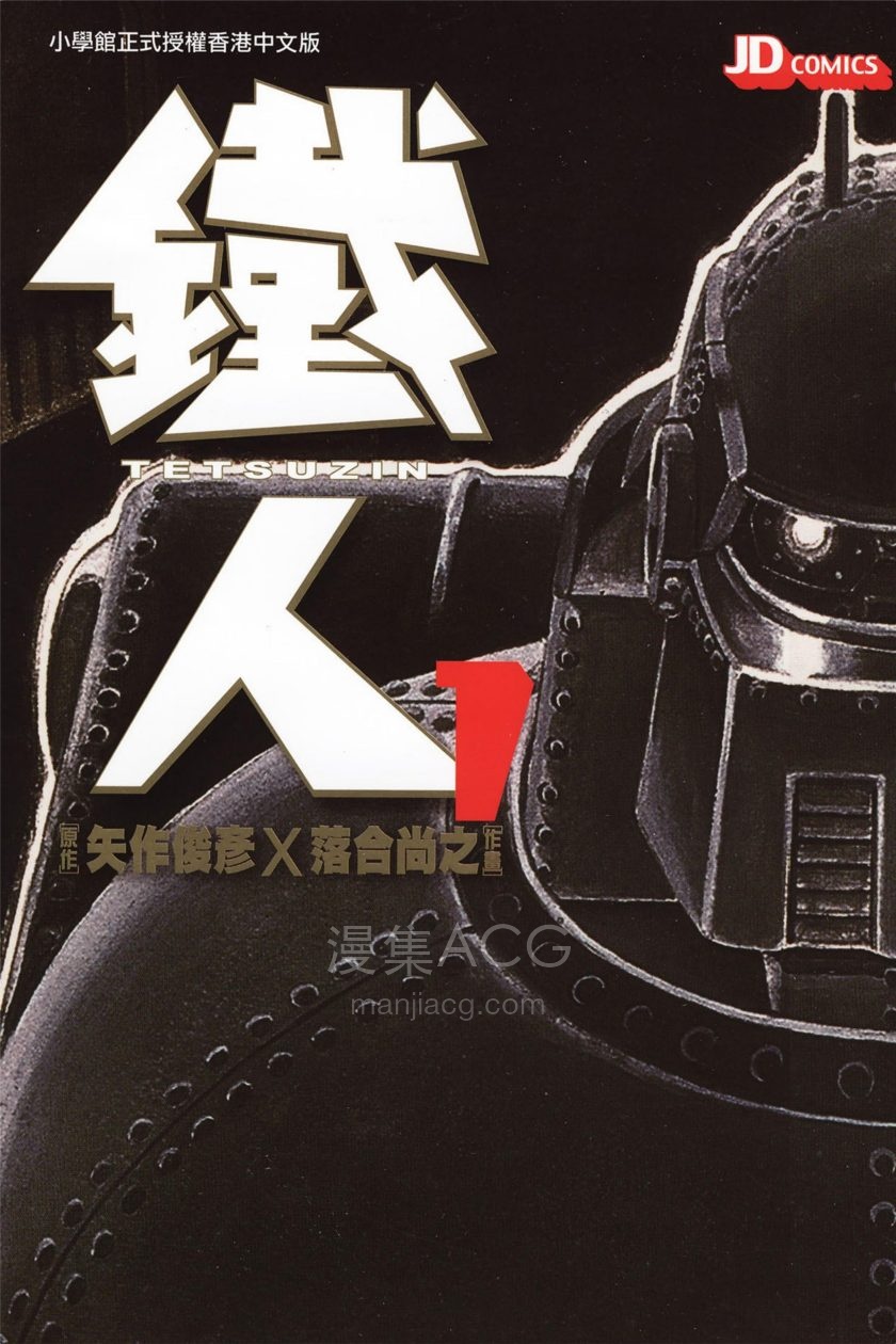 【漫画】【完结】《铁人》1-4卷 PDF 夸克网盘下载