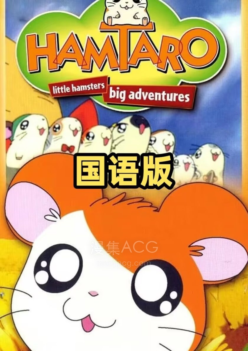 《哈姆太郎》全系列 国语版 百度网盘