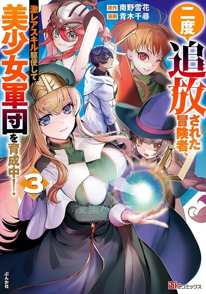 【漫画】【连载中】《被两次放逐的冒险者、使用超稀有技能培育美少女军团》1-29话 PDF 百度网盘下载