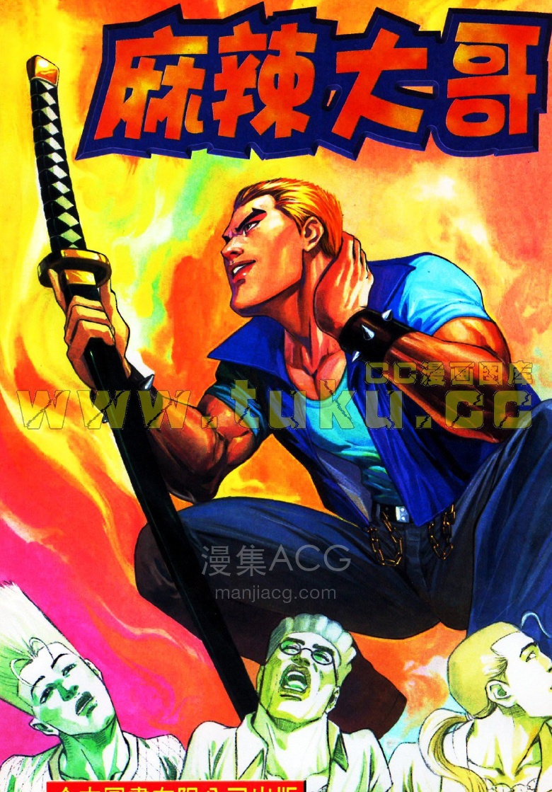 【漫画】【完结】《麻辣大哥》1-7话 PDF 夸克网盘下载