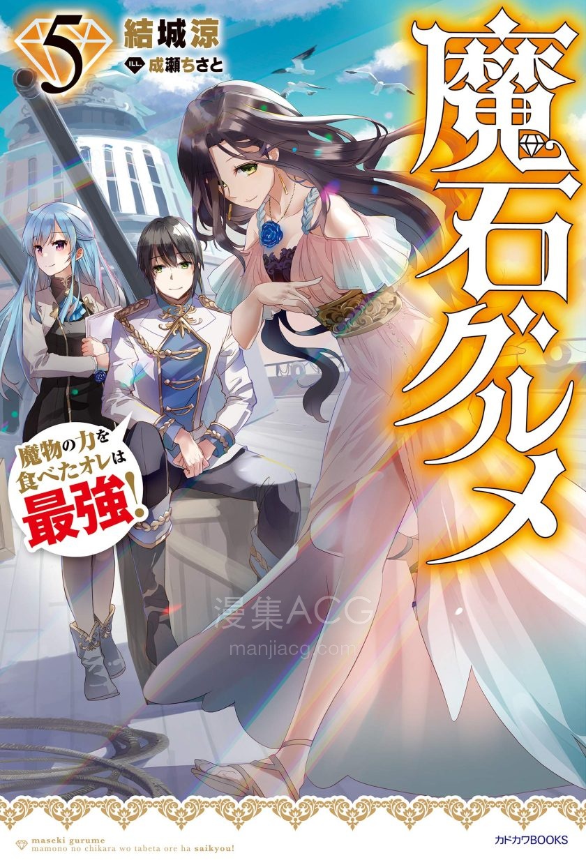 【轻小说】《魔石传记 获得魔物力量的我是最强的》1-7卷 EPUB 夸克网盘下载