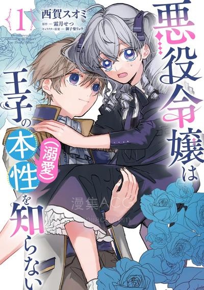 【漫画】【连载中】《反派千金并不知道王子的(溺爱)本性》1-22话 PDF 夸克网盘下载