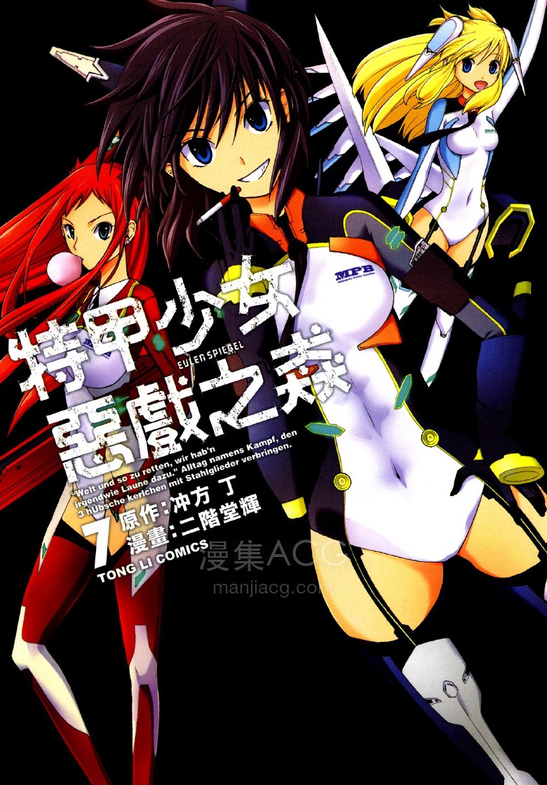 【漫画】【完结】《特甲少女恶戏之猋 》1-7卷 PDF 夸克网盘下载