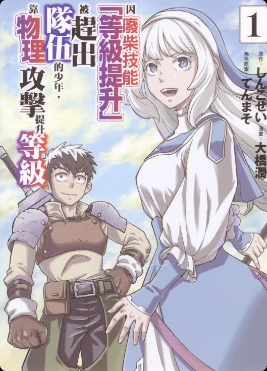 【漫画】【连载中】《因废柴技能「等级提升」被赶出队伍的少年，靠物理攻击提升等级》1-5.1话 PDF 夸克网盘下载
