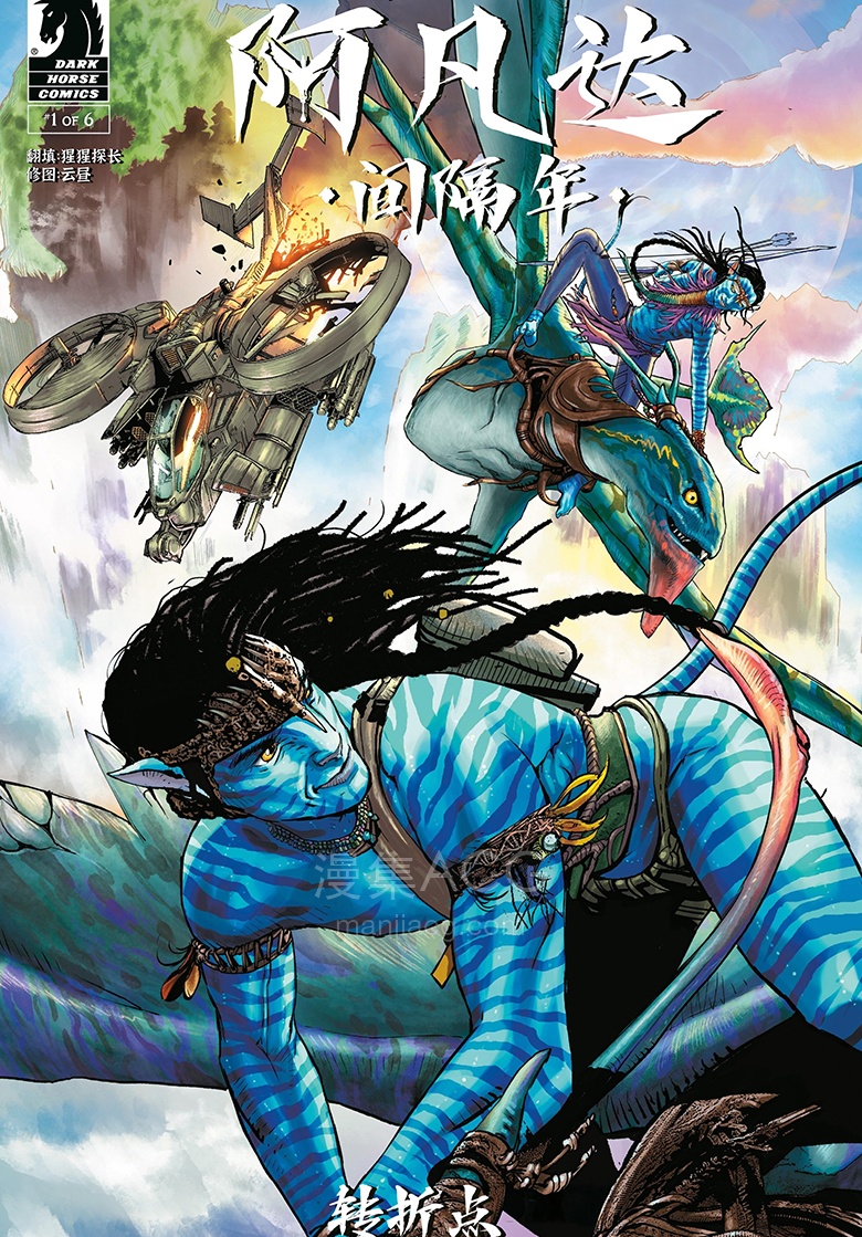 【漫画】【未完结】《阿凡达：间隔年-转折点》1-3话 JPG 夸克网盘下载