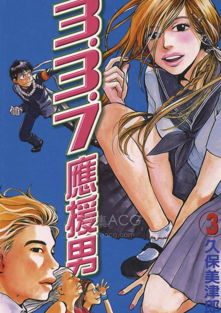 【漫画】【完结】《3.3.7.应援男》1-10卷PDF百度网盘下载