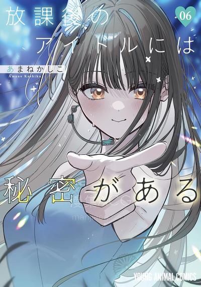 【漫画】【连载中】《放学后的偶像有一个秘密》1-46话 JPG/PDF 夸克网盘下载