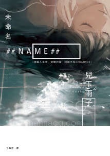 【轻小说】【完结】《未命名 ##NAME##》全一卷 EPUB 夸克网盘下载