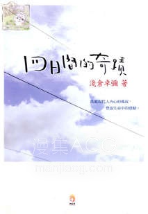 【轻小说】【完结】《四日间的奇迹》全一卷 EPUB 夸克网盘下载