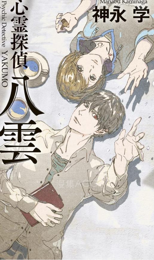 【轻小说】《心灵侦探八云》1-12卷 EPUB 夸克网盘下载