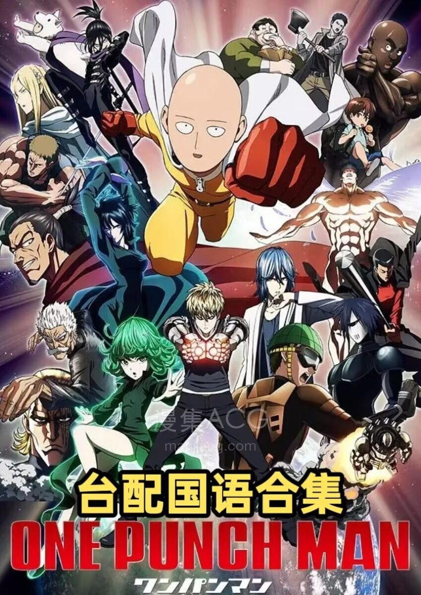 《一拳超人》1-2季 国语版 百度网盘