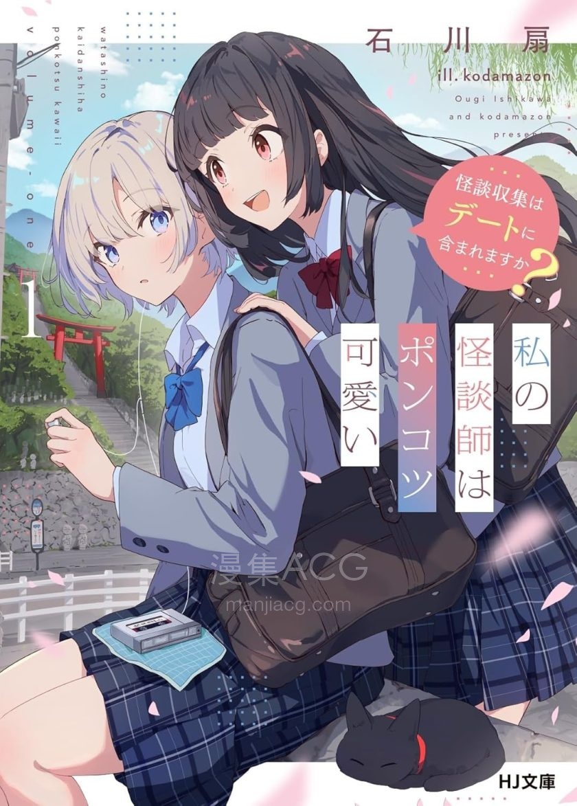 【漫画】【连载中】《我的怪谈师废材又可爱，怪谈收集也能算是在约会吗？》1-4.2话 PDF 夸克网盘下载