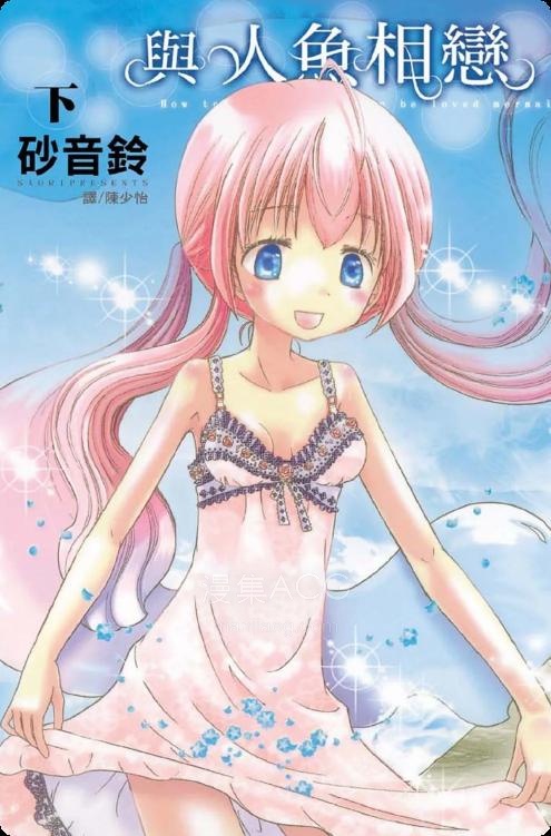 【漫画】【完结】《与人鱼相恋》1-2卷 JPG 夸克网盘下载