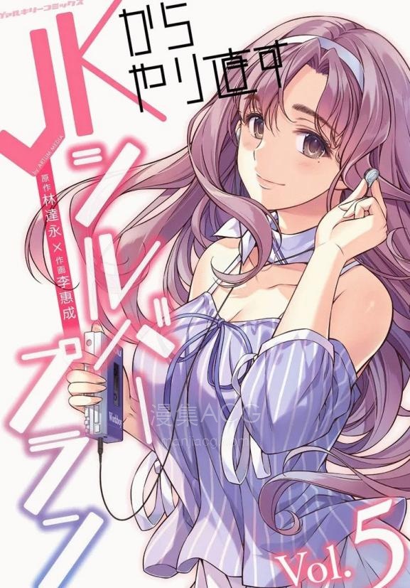 【漫画】【连载中】《重返JK：Silver》1-61话 PDF夸克网盘下载