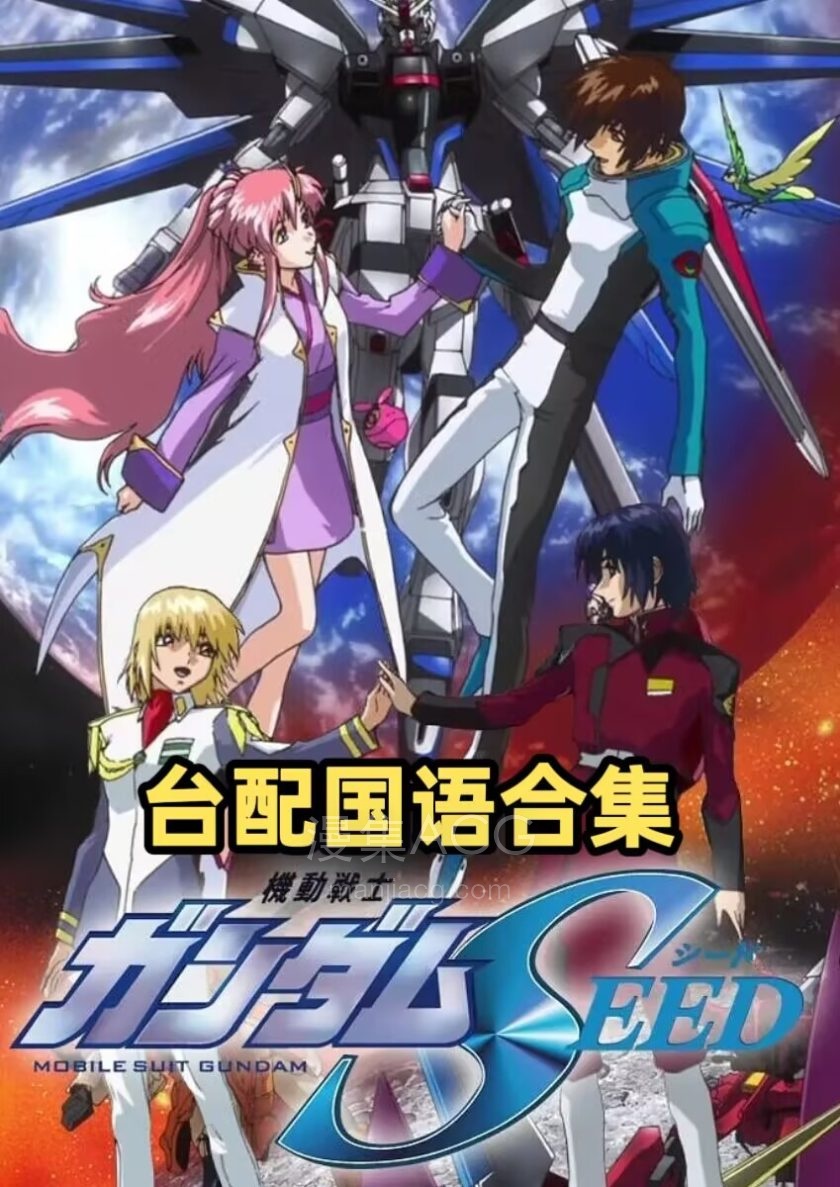 《机动战士高达seed+seed destiny》 国语版 百度/夸克网盘