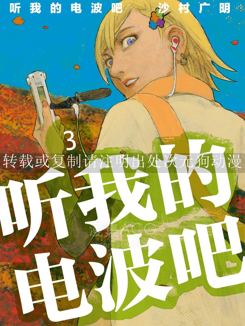 听我的电波吧_357371