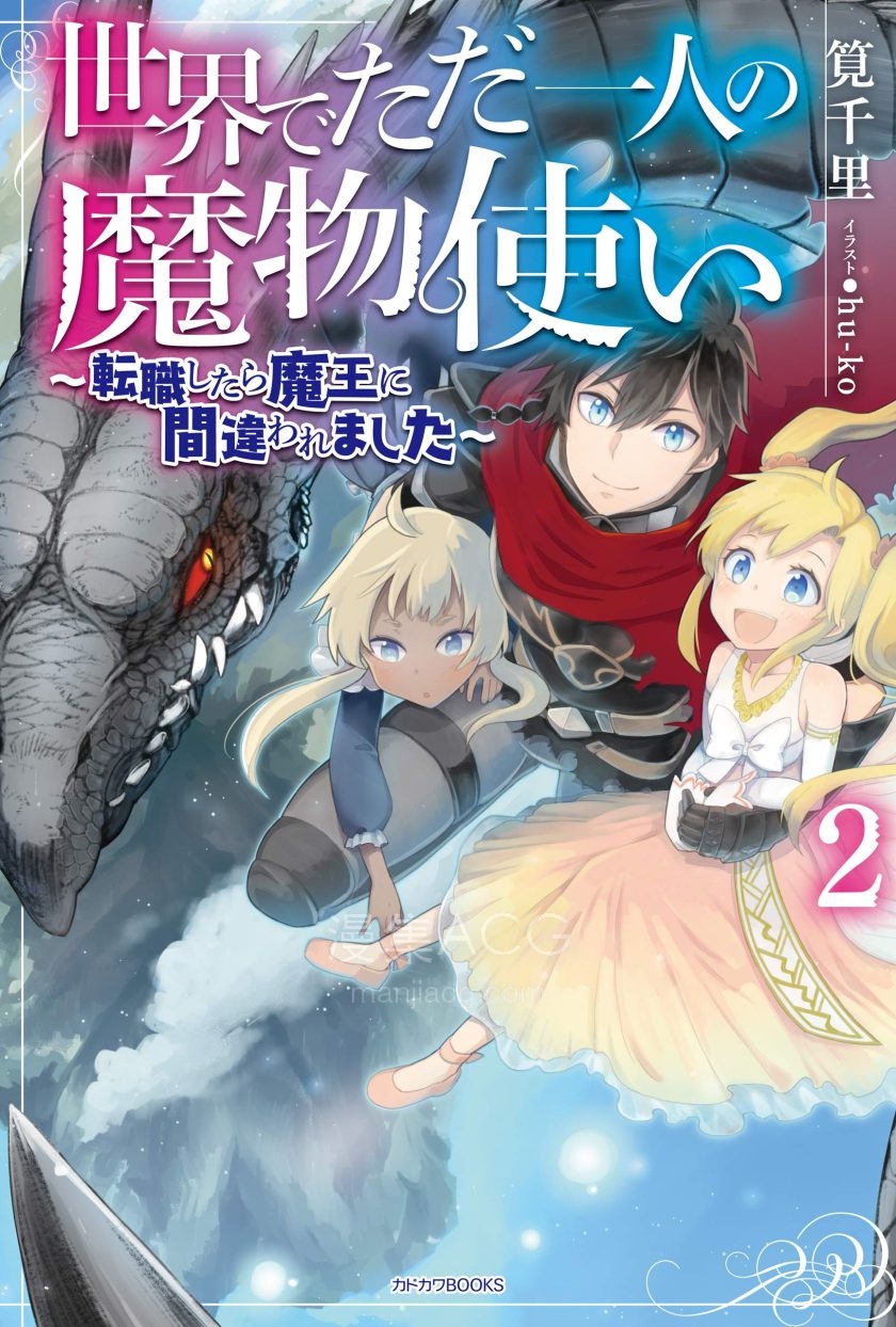 【轻小说】《世界唯一的魔物使~转职后被误认成魔王~》1-3卷 EPUB 百度网盘下载
