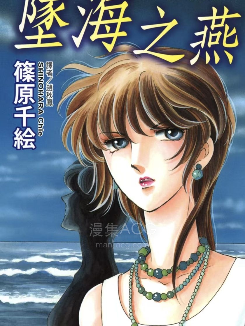 【漫画】【完结】《墜海之燕》全1卷PDF百度网盘下载