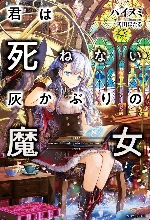 【轻小说】【完结】《你是无法死去的染灰魔女》1-2卷 EPUB 夸克网盘下载