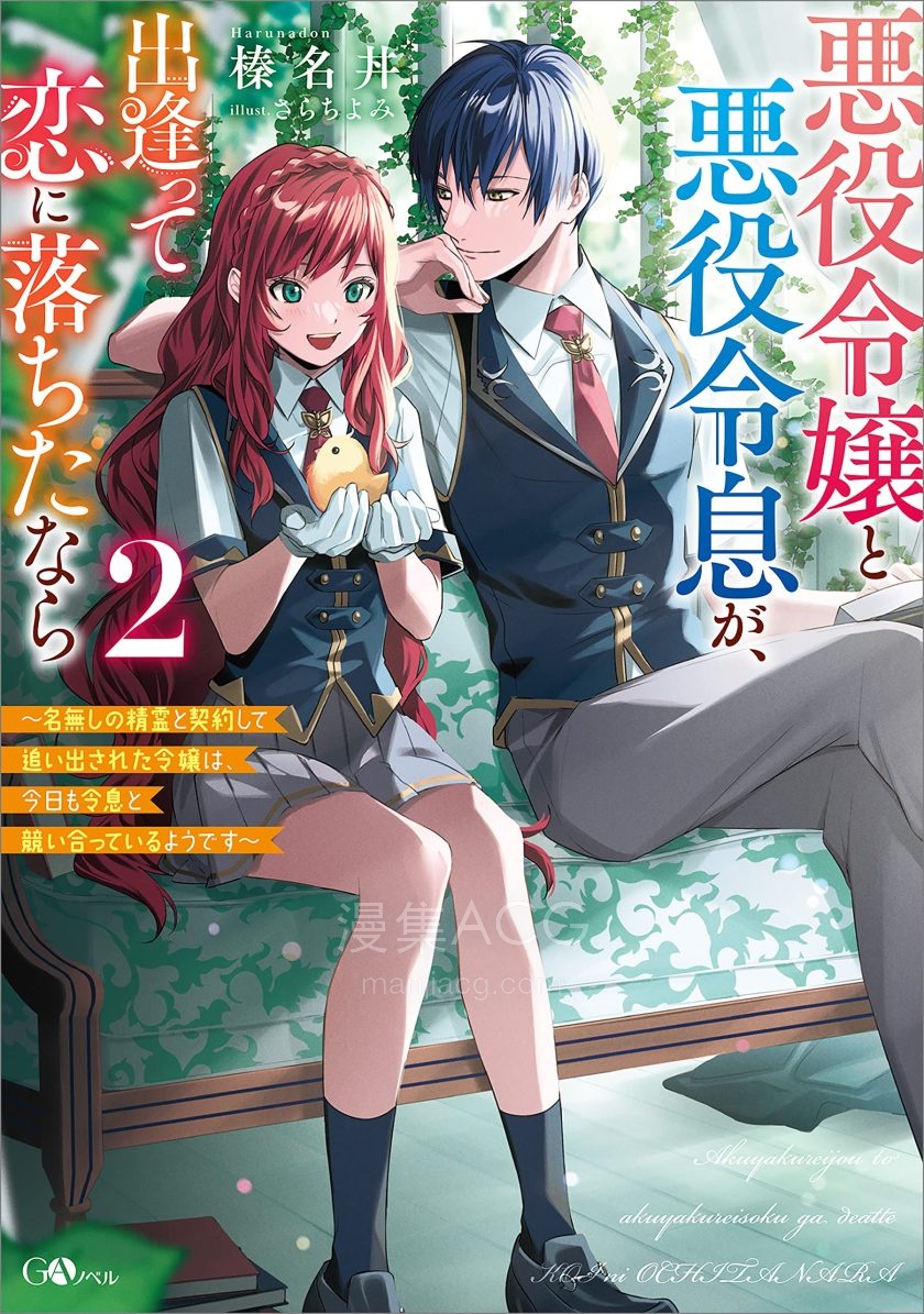【轻小说】《反派千金与反派少爷若是在相遇后坠入情网》1-3卷 EPUB 夸克网盘下载