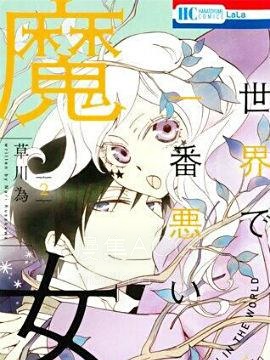 【漫画】【完结】《世界第一恶名魔女》1-28话 PDF 夸克下载