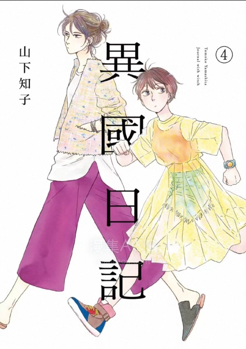 【漫画】【完结】《异国日记/他国日记》 1-11卷 PDF格式 百度网盘下载
