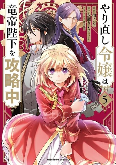 【漫画】【连载中】《重生大小姐正在攻略龙帝殿下》1-5卷/1-23话 JPG/PDF 夸克网盘下载